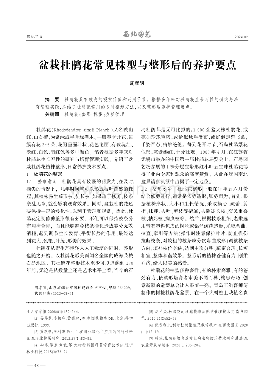 照山白杜鹃播种育苗技术.pdf_第3页