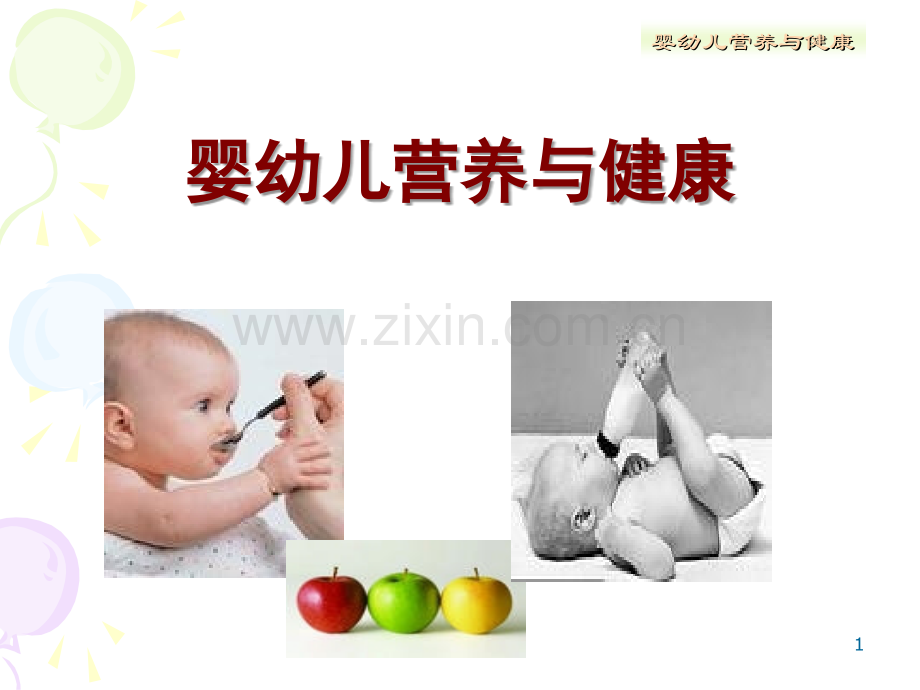 婴幼儿营养与健康(课堂PPT).ppt_第1页