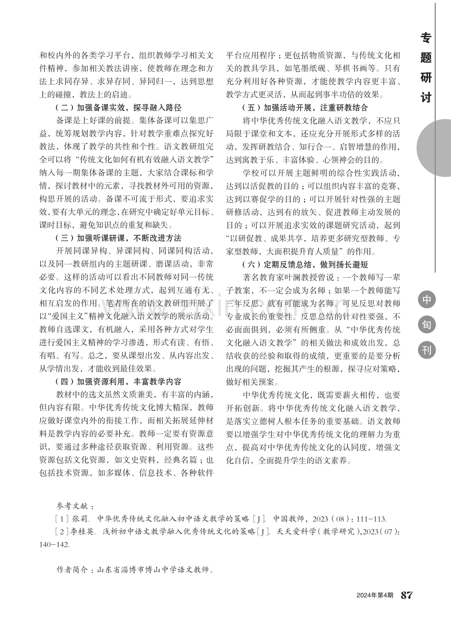 中华优秀传统文化融入初中语文教学的策略.pdf_第2页