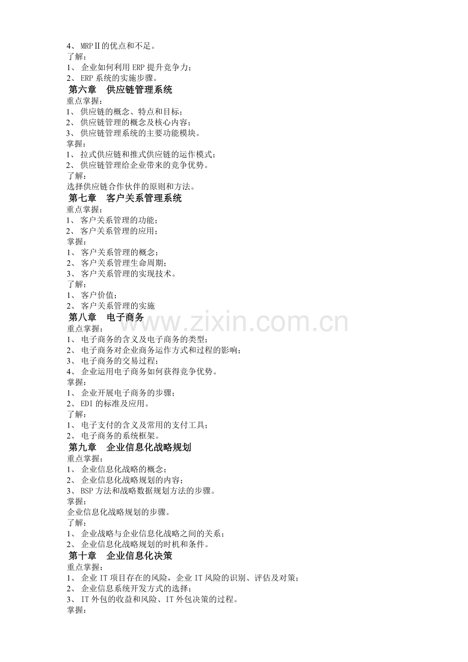 企业信息管理复习资料.doc_第2页