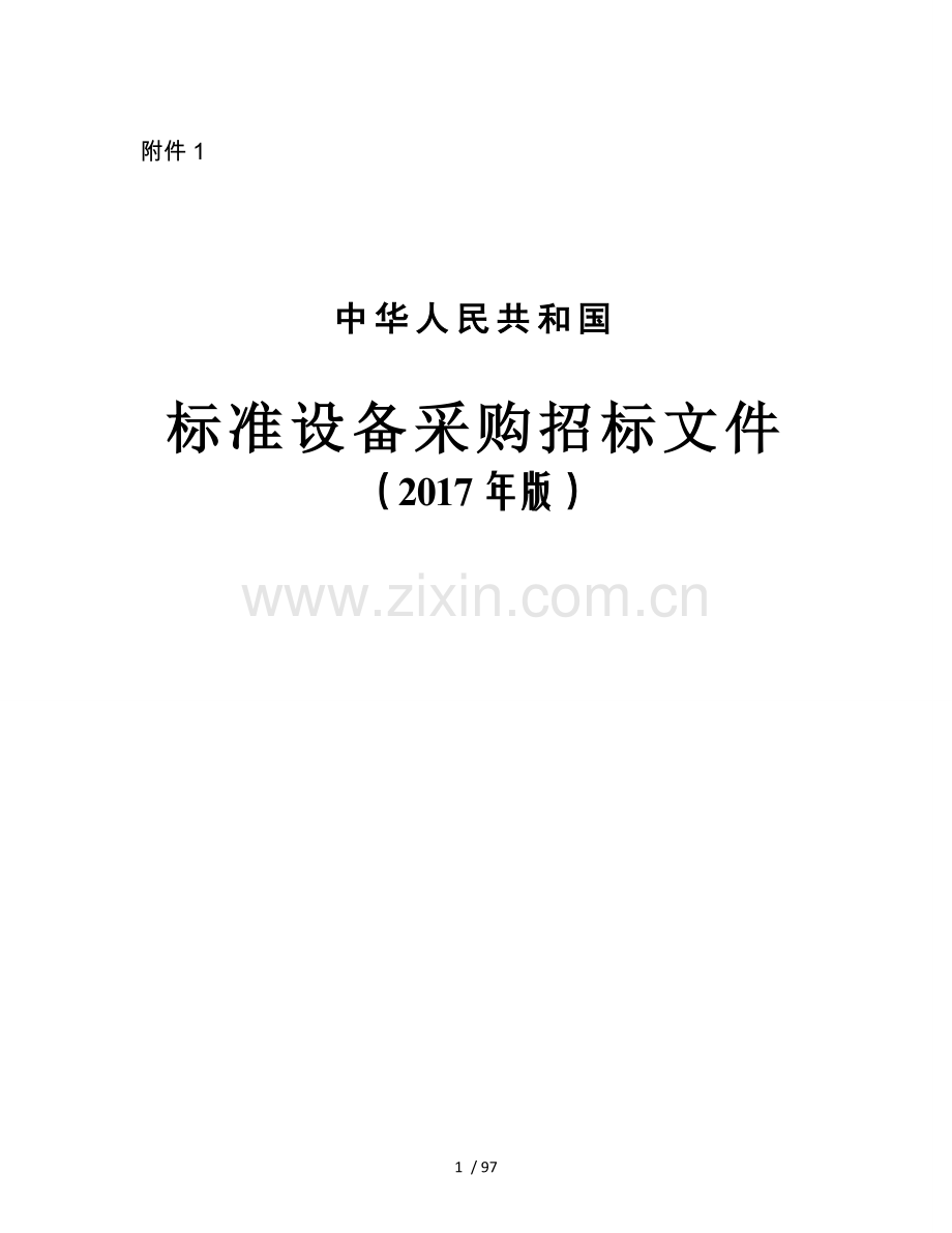 中华人民共和国标准设备采购招标文件(2017年版).docx_第1页