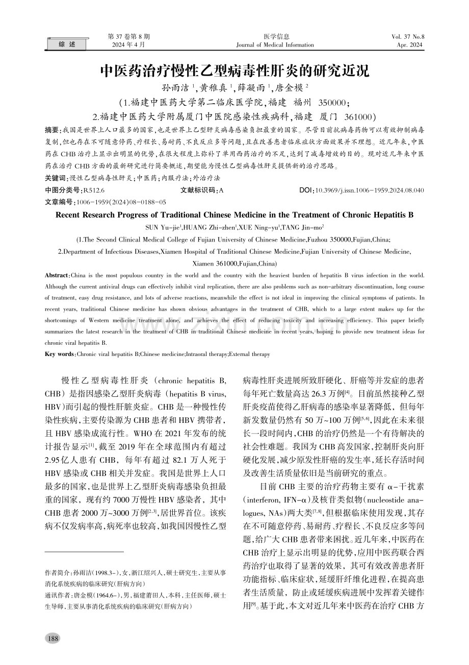 中医药治疗慢性乙型病毒性肝炎的研究近况.pdf_第1页