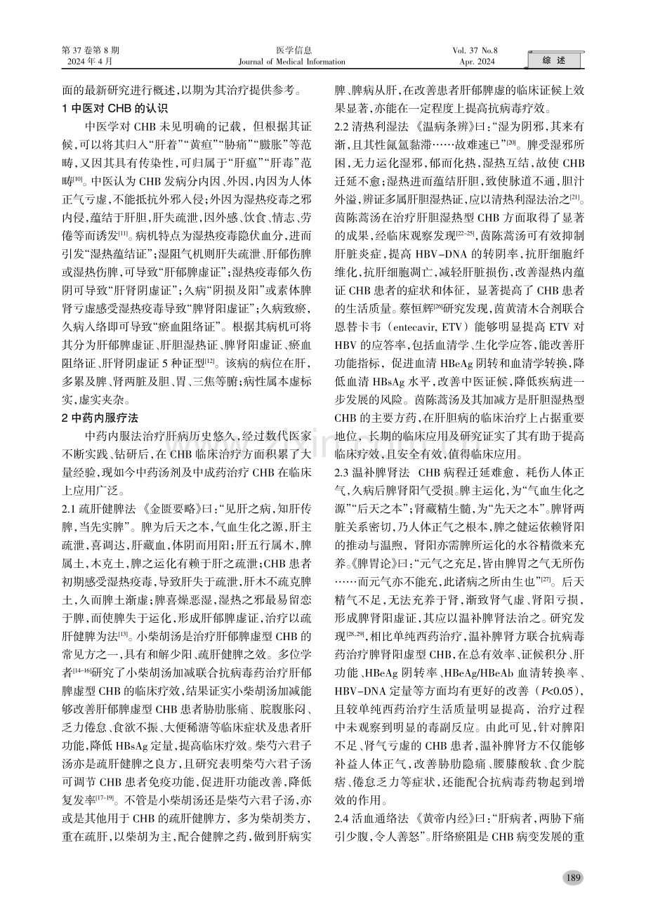 中医药治疗慢性乙型病毒性肝炎的研究近况.pdf_第2页