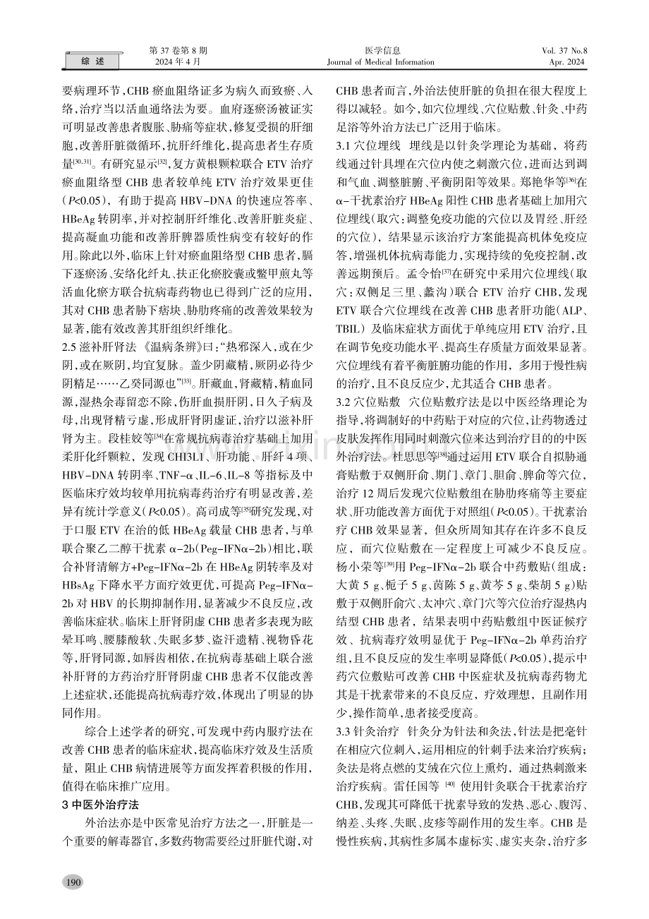 中医药治疗慢性乙型病毒性肝炎的研究近况.pdf_第3页