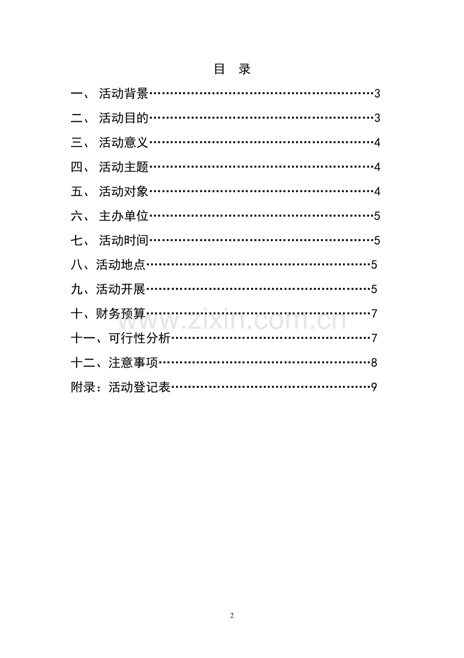 本科毕业论文---双十一不孤单“益”起找对象策划书.doc_第2页