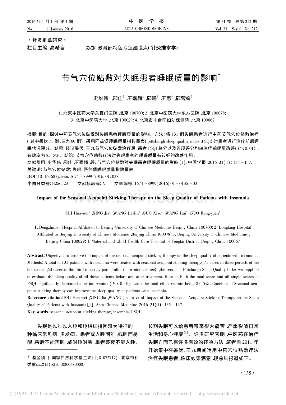 节气穴位贴敷对失眠患者睡眠质量的影响.pdf_第1页