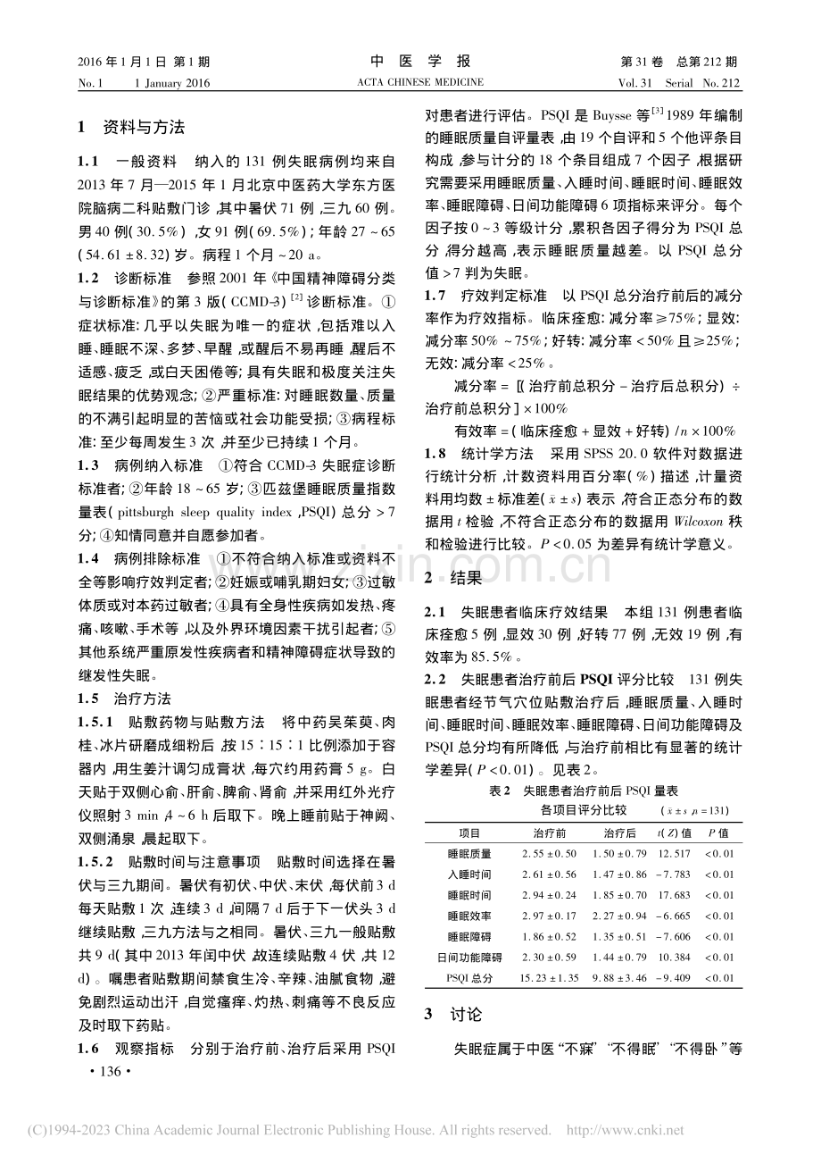 节气穴位贴敷对失眠患者睡眠质量的影响.pdf_第2页