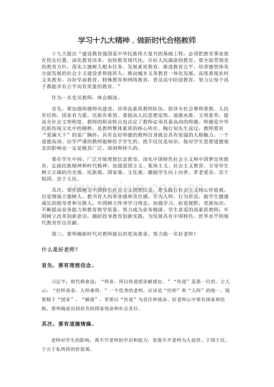 学习十九大精神-做新时代合格教师.doc_第1页