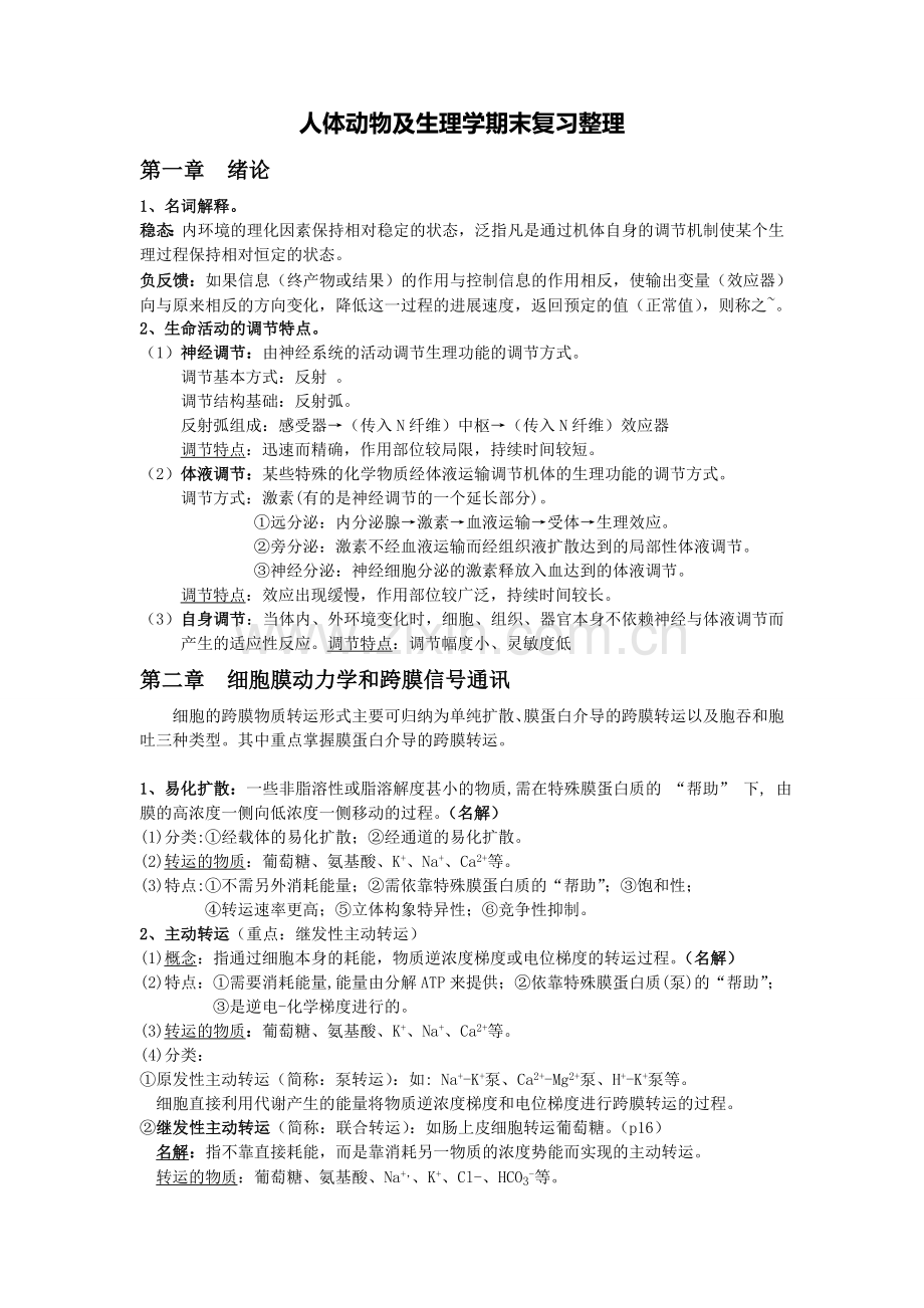 人体及动物生理学期末复习重点.doc_第1页