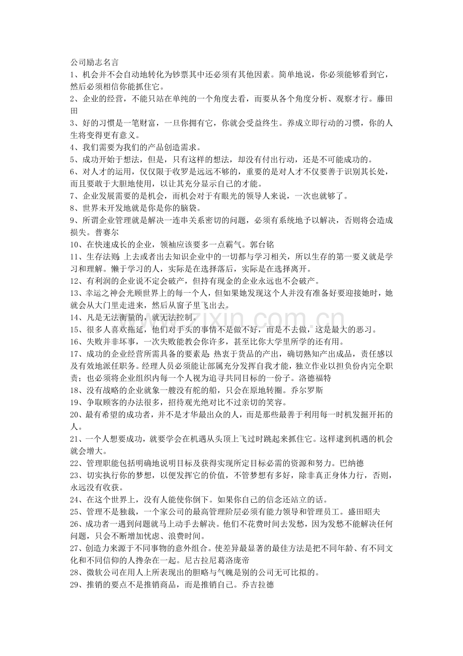 公司励志名言.doc_第1页