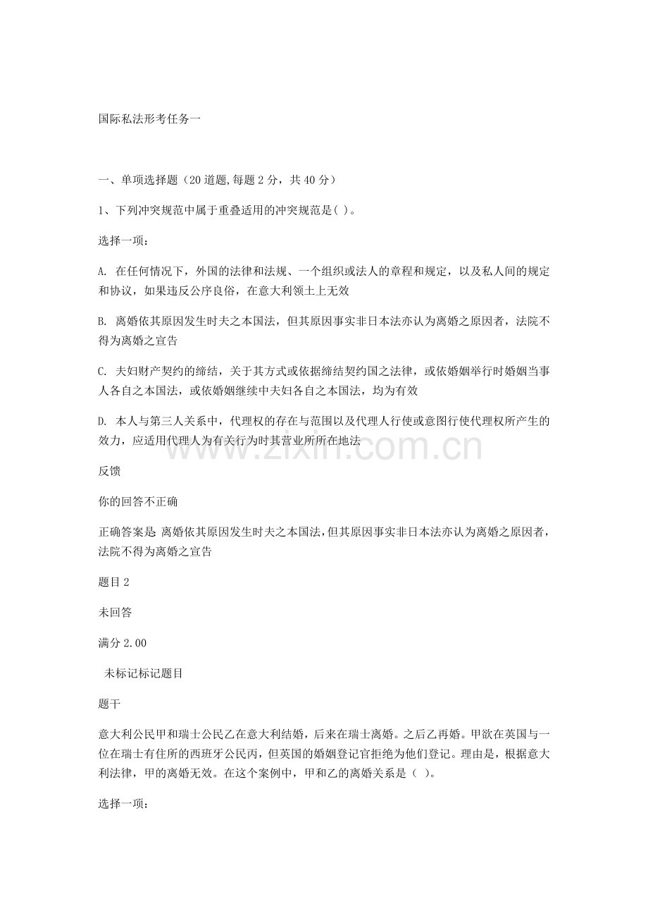 国际私法形考任务一.doc_第1页