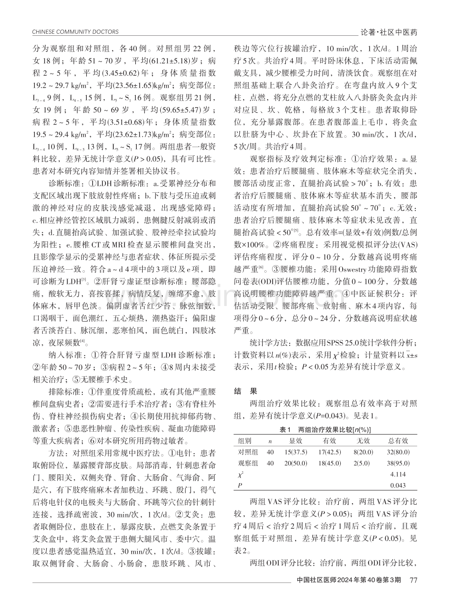 八卦灸联合常规中医疗法治疗肝肾亏虚型腰椎间盘突出症的临床效果观察.pdf_第2页