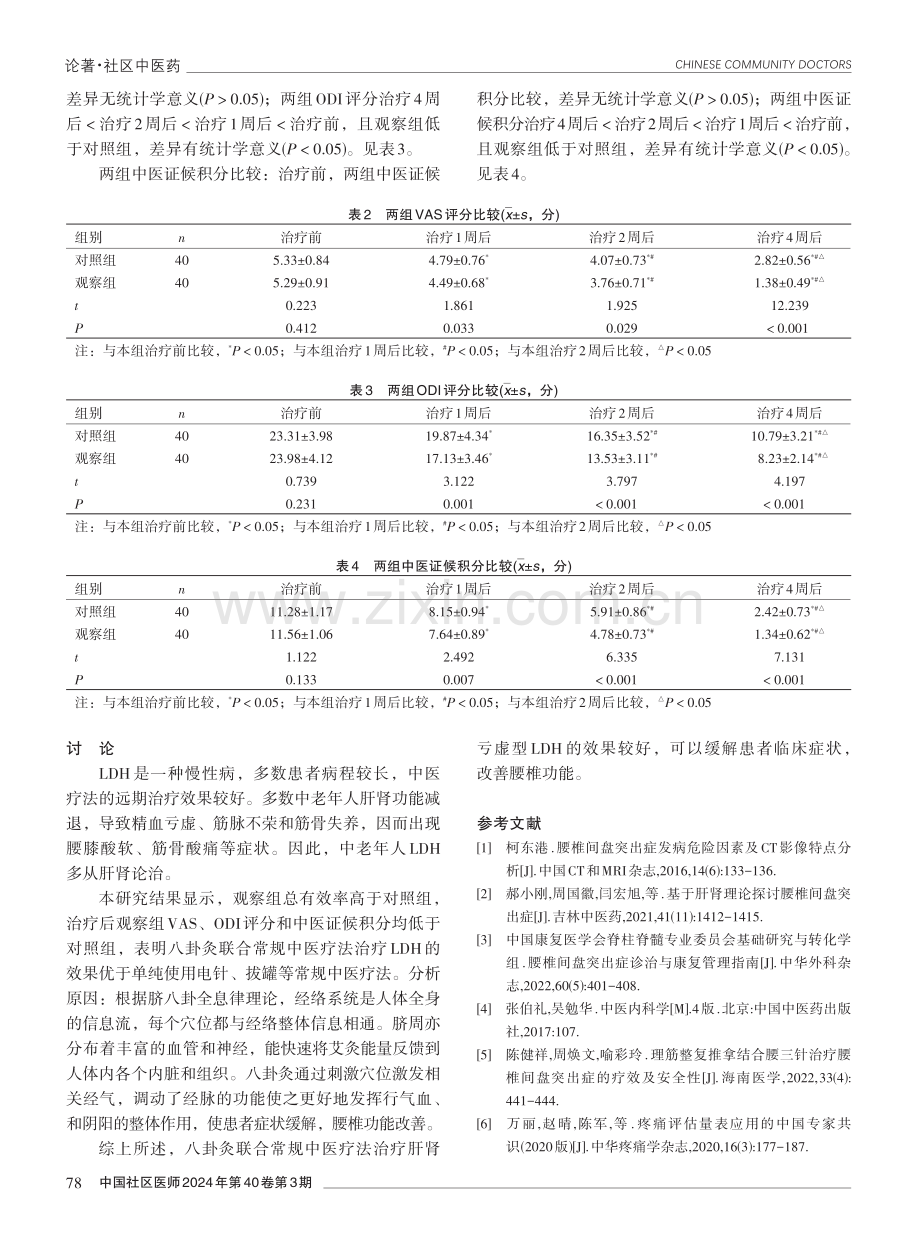 八卦灸联合常规中医疗法治疗肝肾亏虚型腰椎间盘突出症的临床效果观察.pdf_第3页