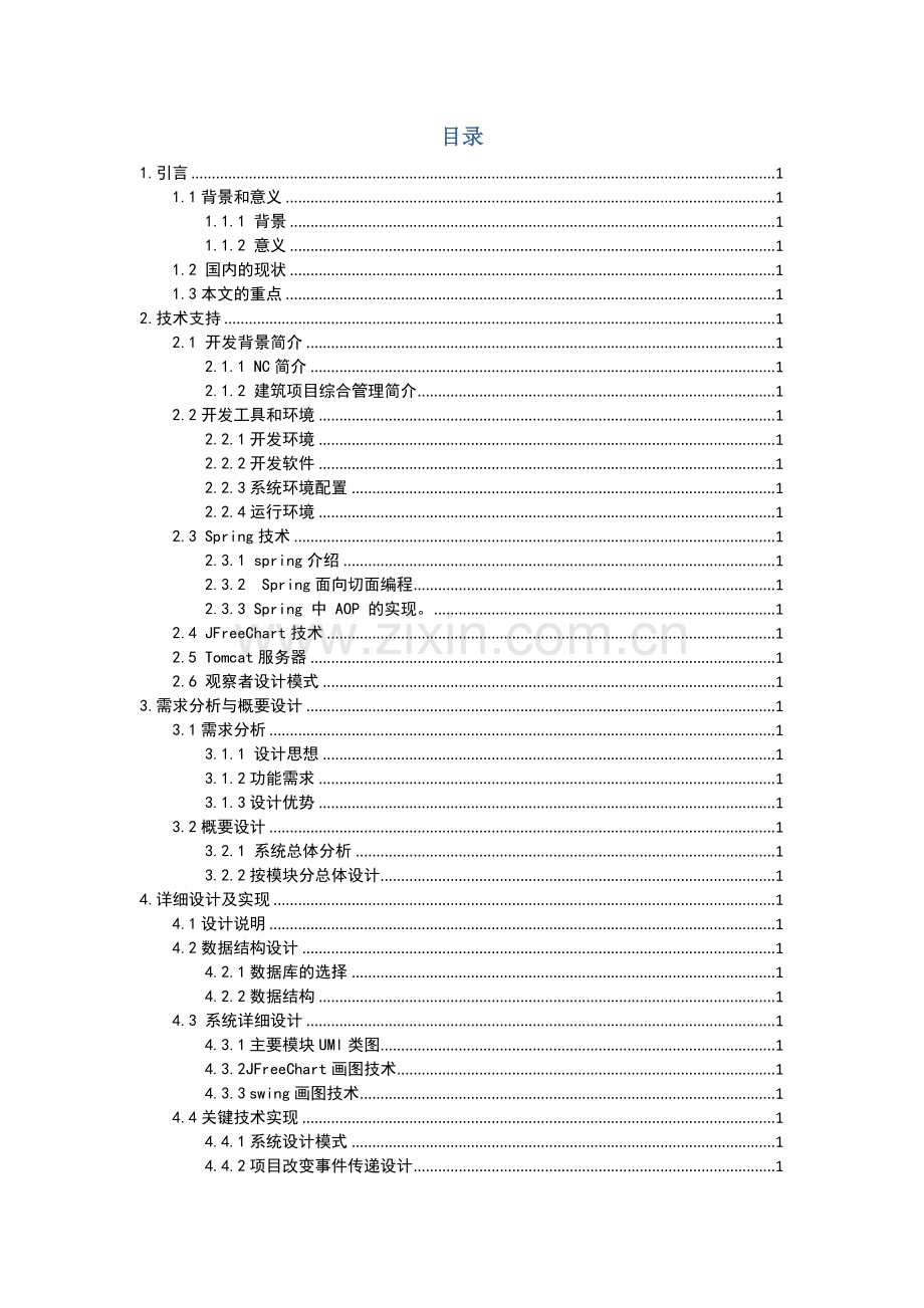 建筑项目资金分析毕业设计.doc_第3页