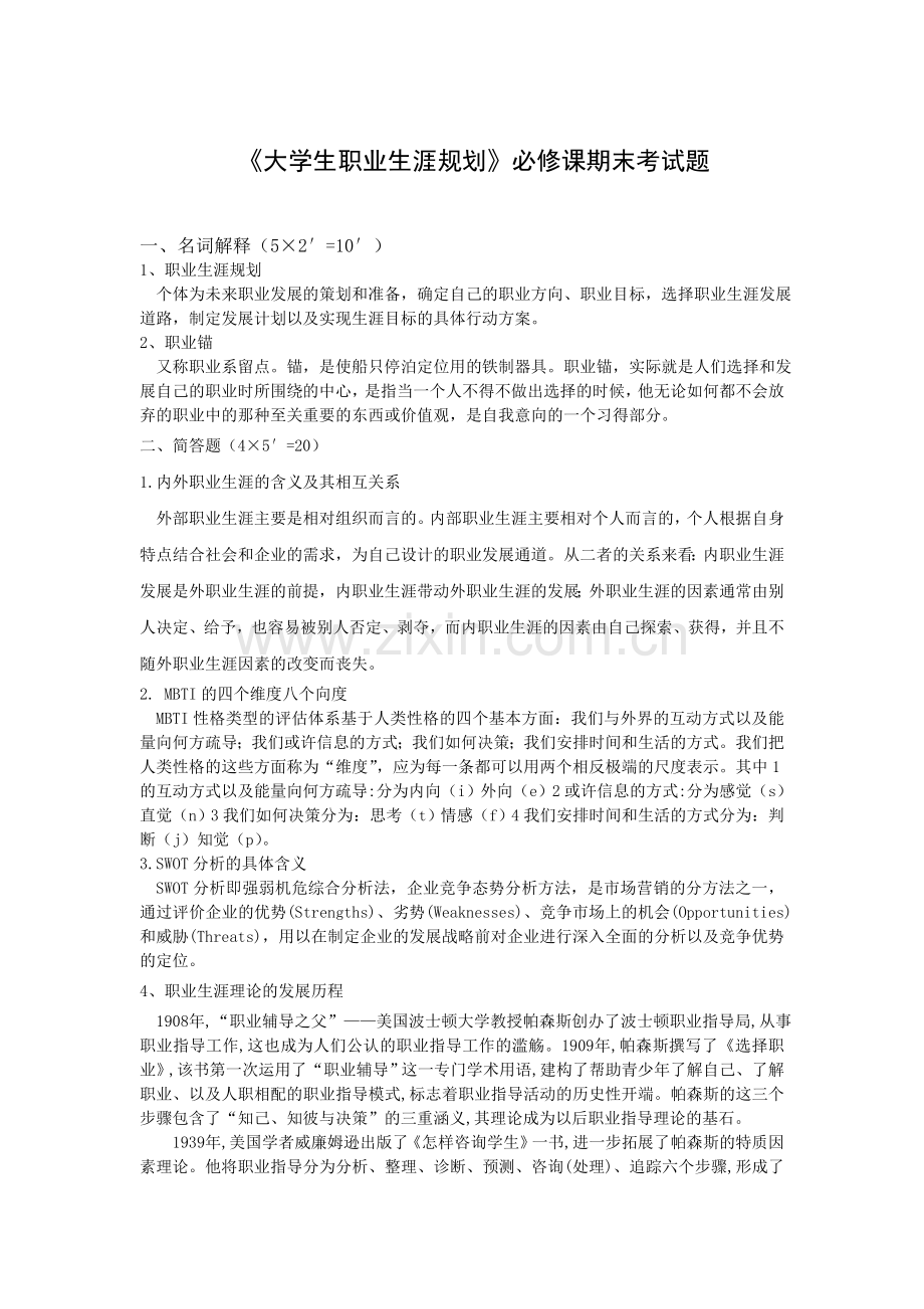 大学生职业生涯规划期末考题(正式).doc_第1页