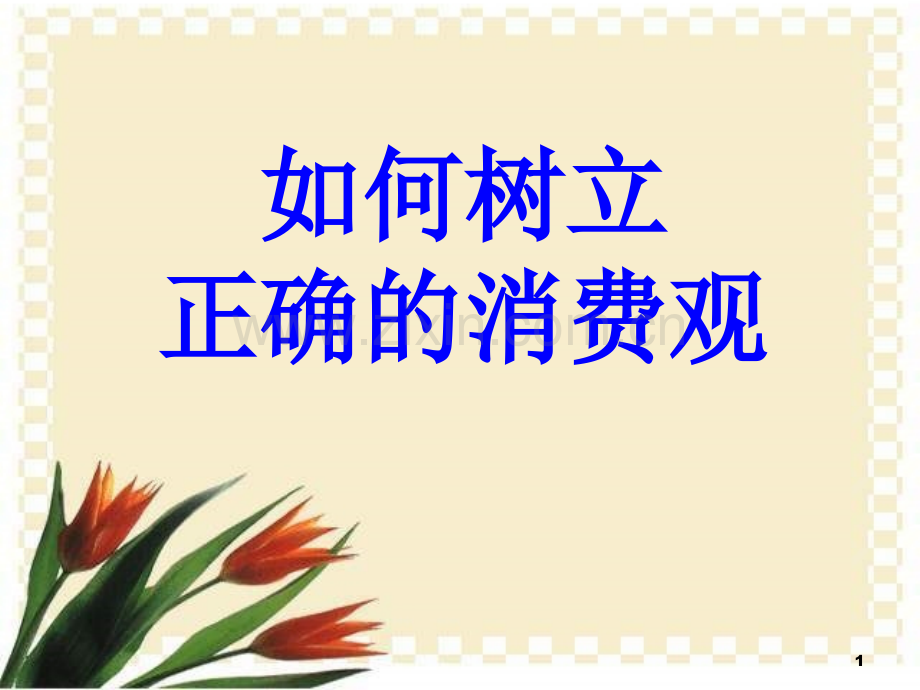 如何树立正确的消费观.ppt_第1页