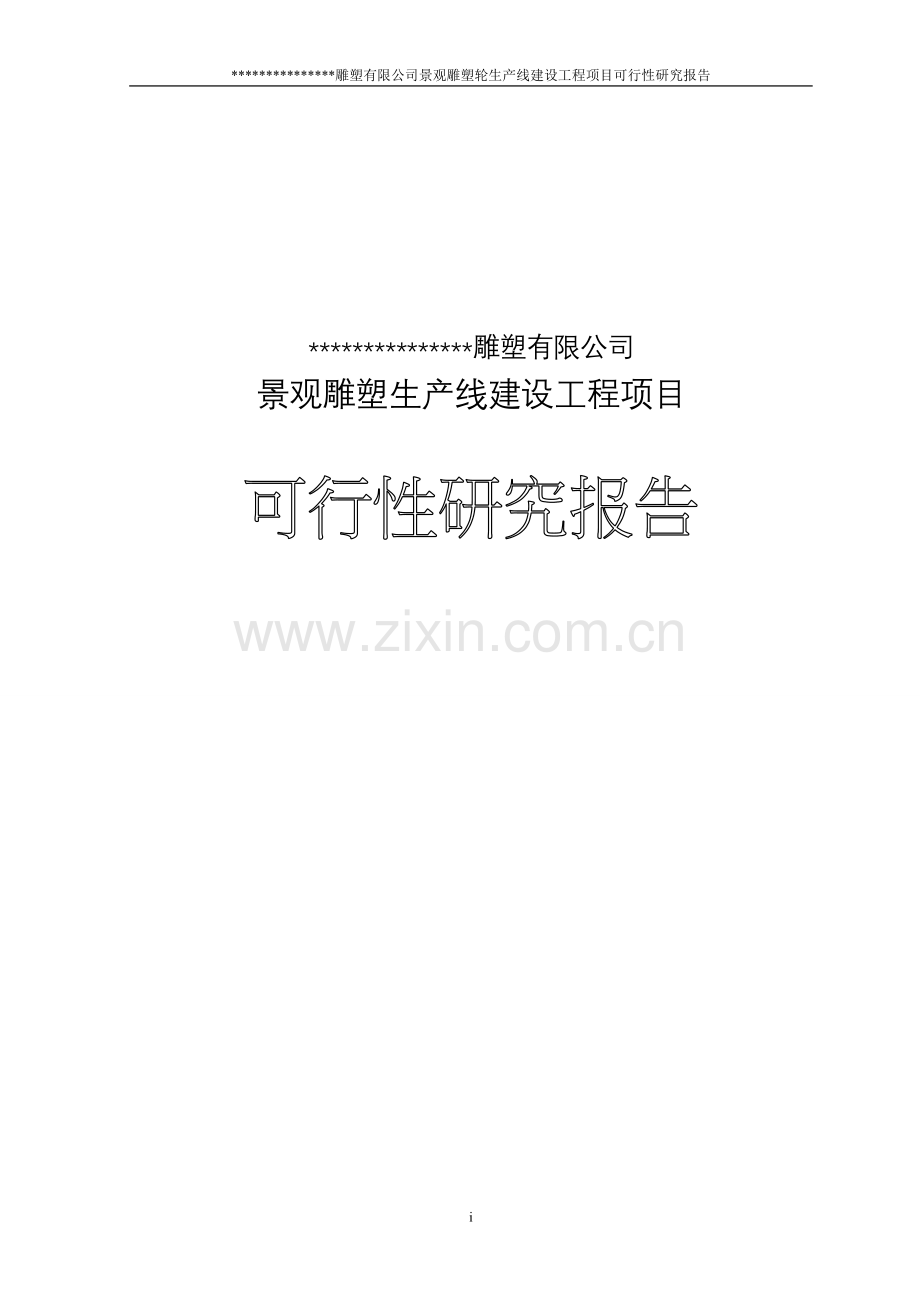 铜质景观雕塑项目建设可行性研究报告.doc_第1页