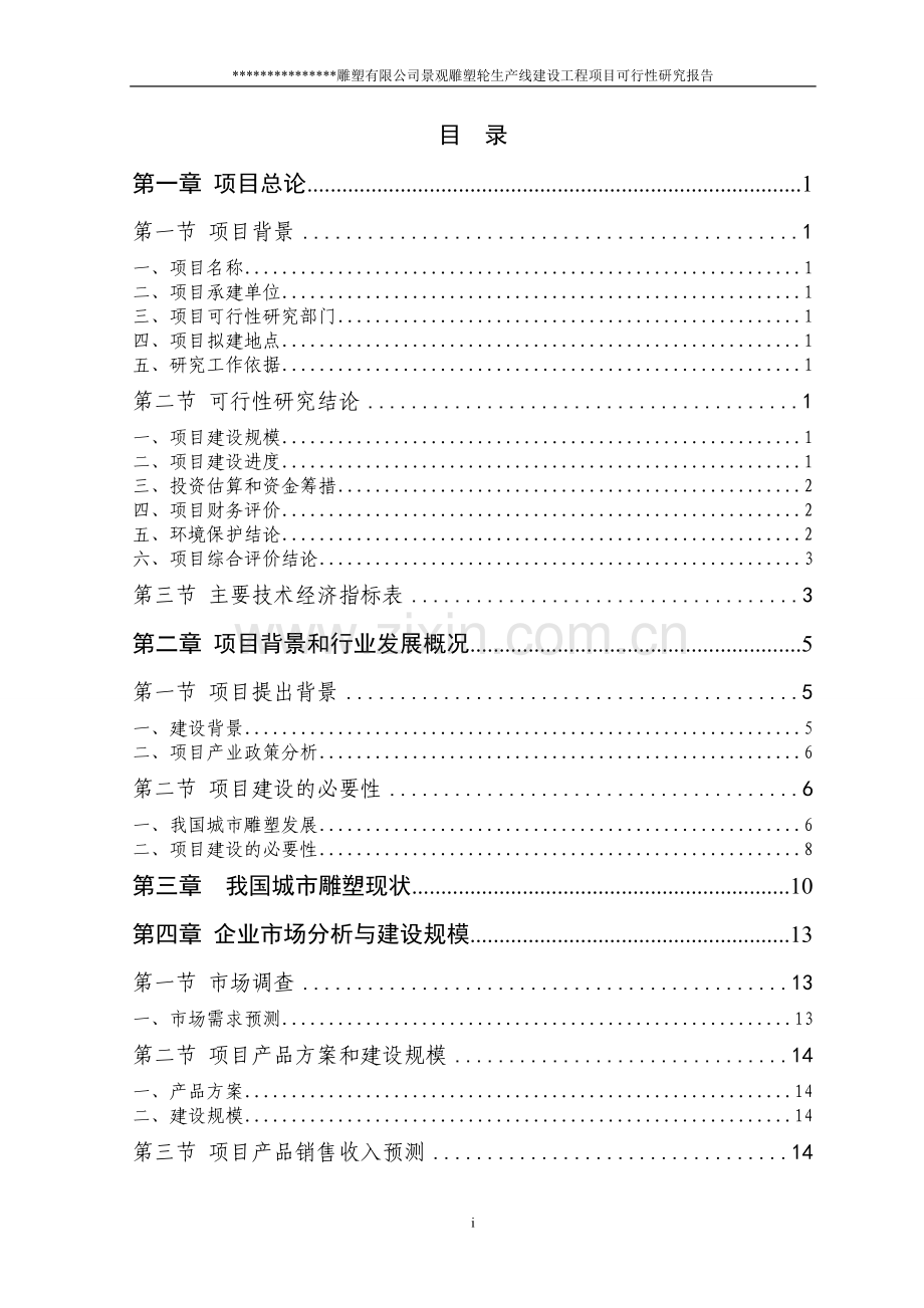 铜质景观雕塑项目建设可行性研究报告.doc_第2页