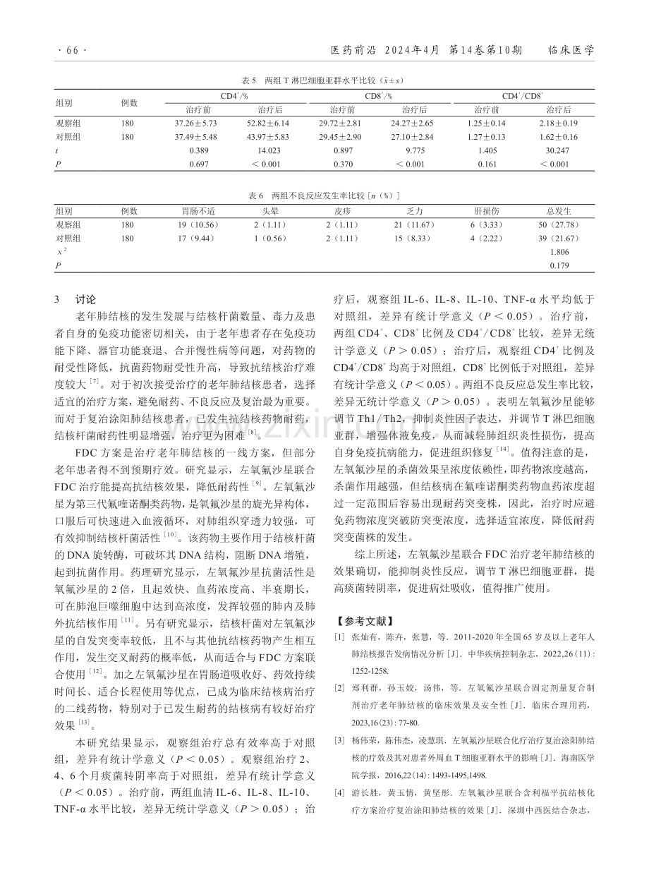 左氧氟沙星联合固定剂量复合制剂对老年肺结核的治疗效果分析.pdf_第3页