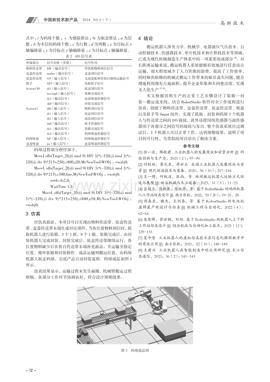 基于RobotStudio的机器人饮料装箱流水线设计仿真.pdf_第3页