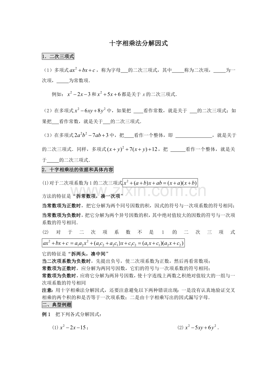 十字相乘法分解因式的练习题.doc_第1页