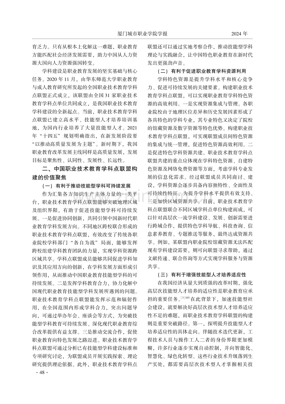 中国职业技术教育学科点联盟构建的推进策略.pdf_第2页