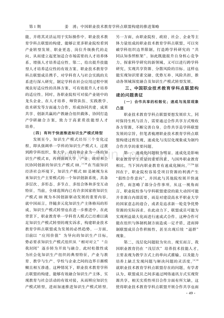 中国职业技术教育学科点联盟构建的推进策略.pdf_第3页