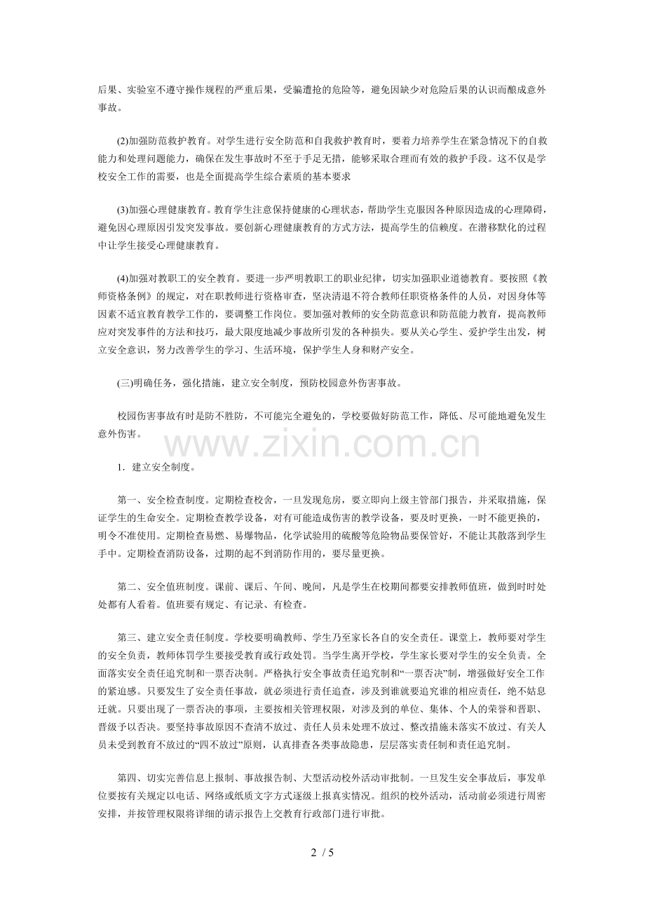 中小学生校园意外伤害事故的预防和应对措施.doc_第2页