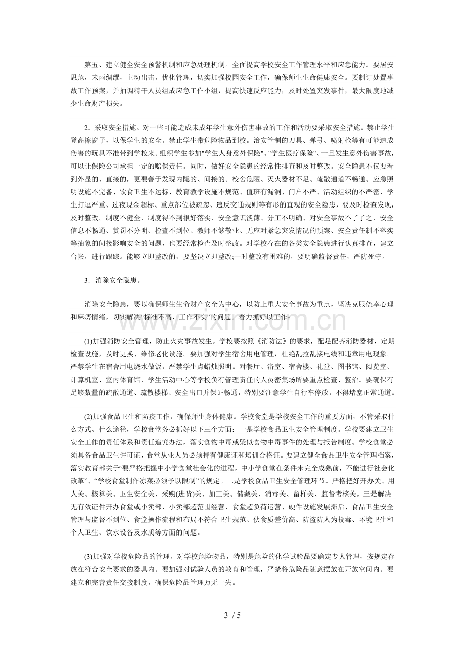 中小学生校园意外伤害事故的预防和应对措施.doc_第3页