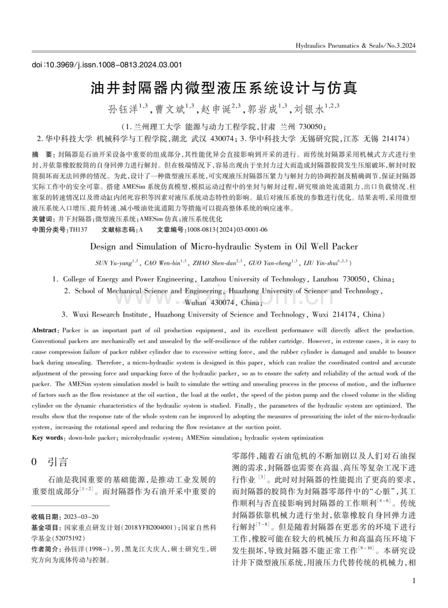 油井封隔器内微型液压系统设计与仿真.pdf_第1页