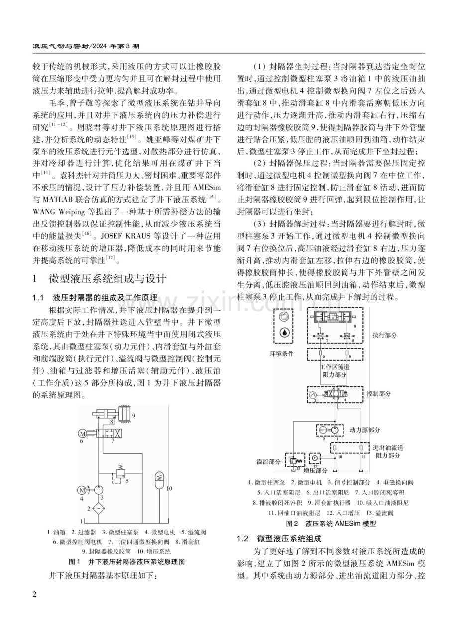 油井封隔器内微型液压系统设计与仿真.pdf_第2页