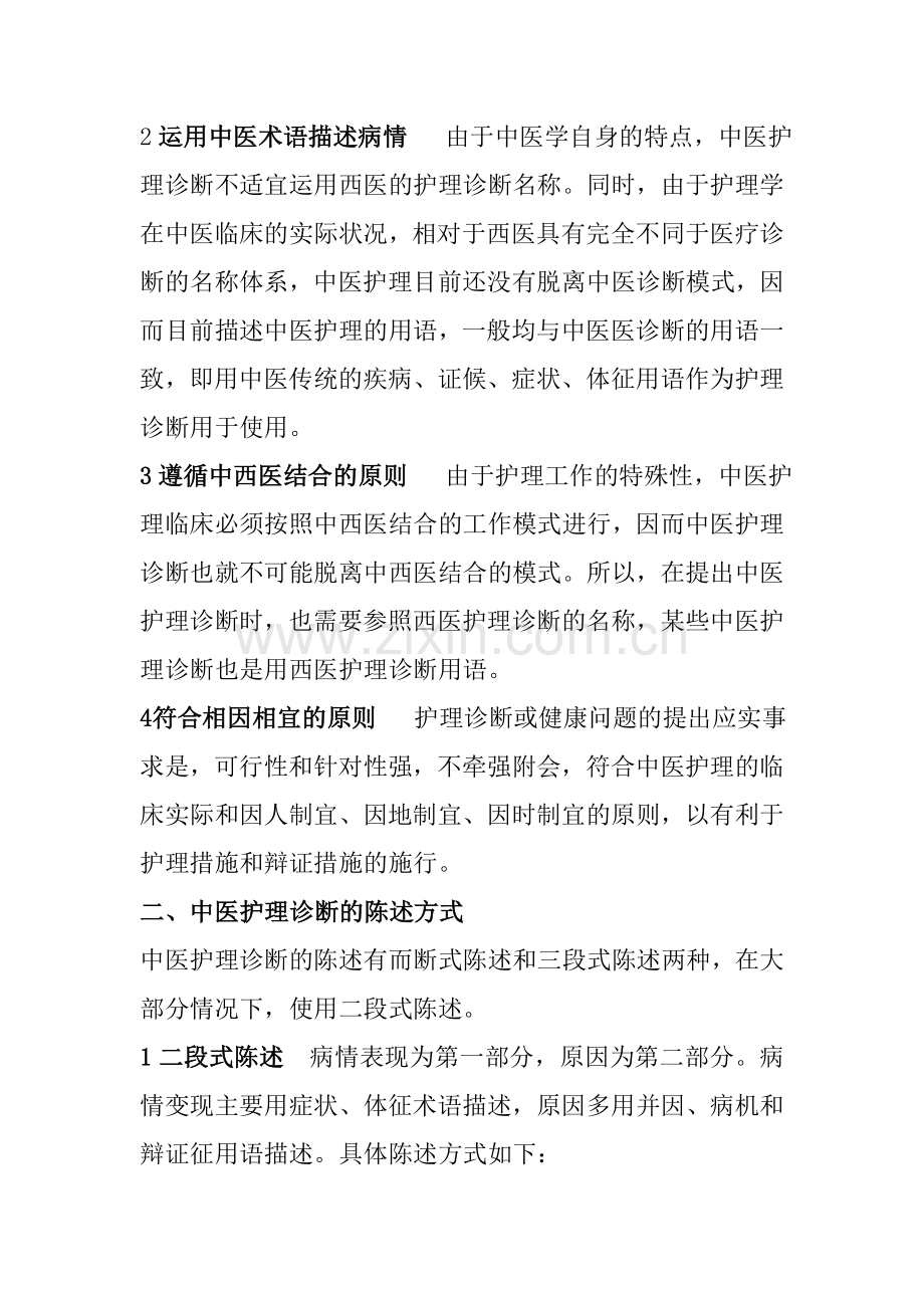 中医护理诊断.doc_第2页