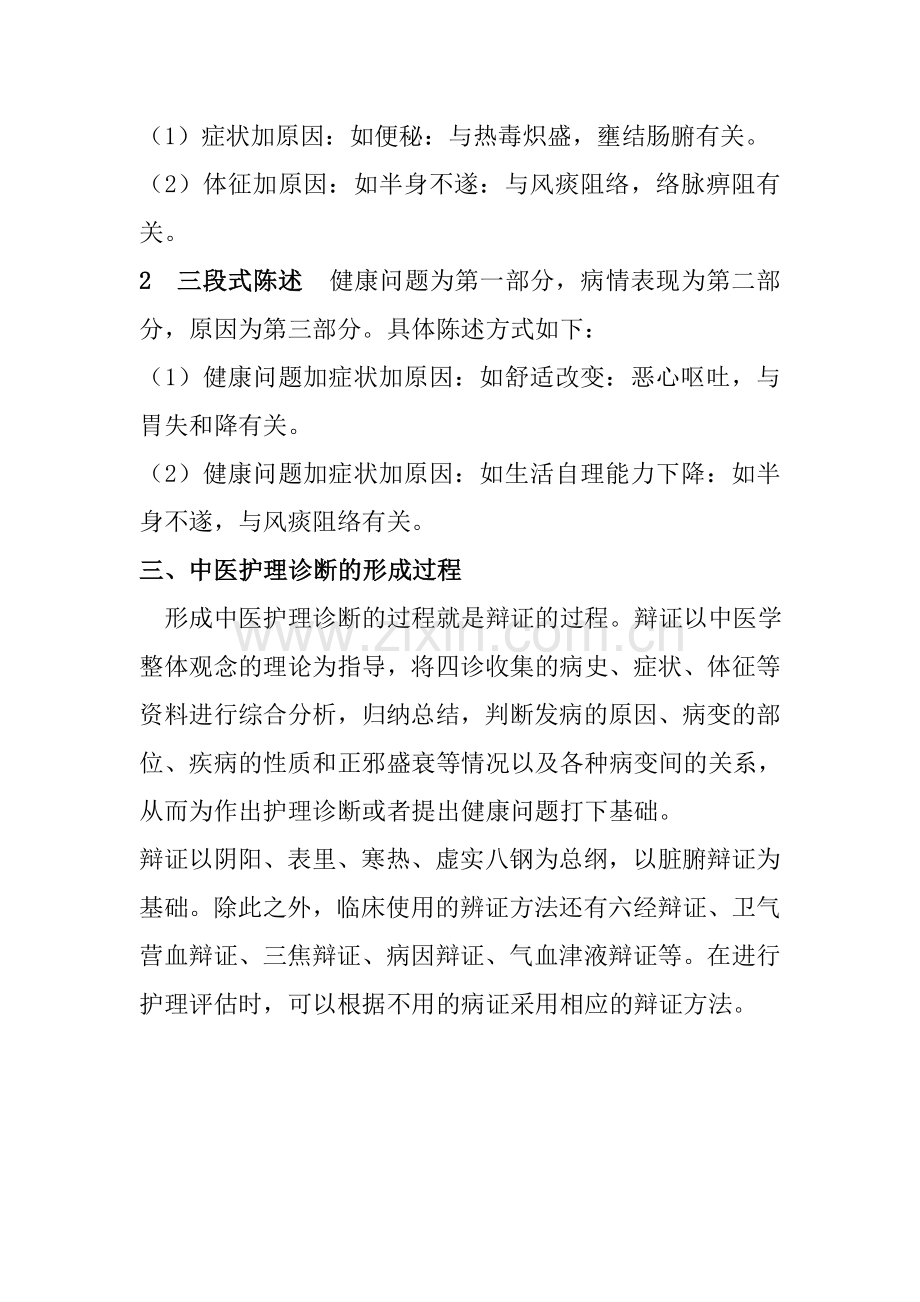 中医护理诊断.doc_第3页