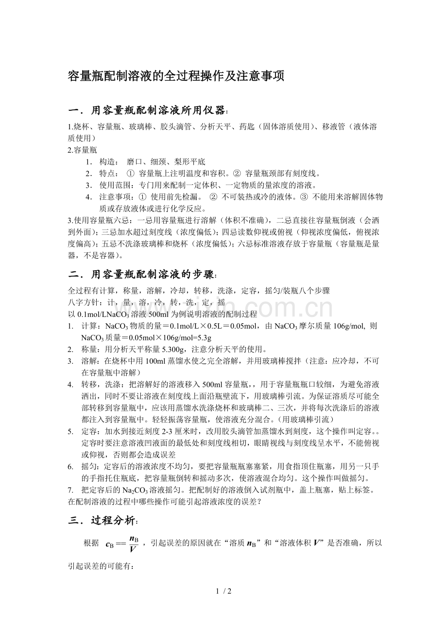 容量瓶配制溶液的全过程操作及注意事项.doc_第1页