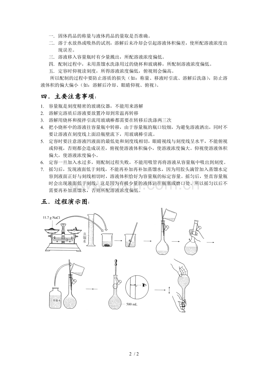 容量瓶配制溶液的全过程操作及注意事项.doc_第2页