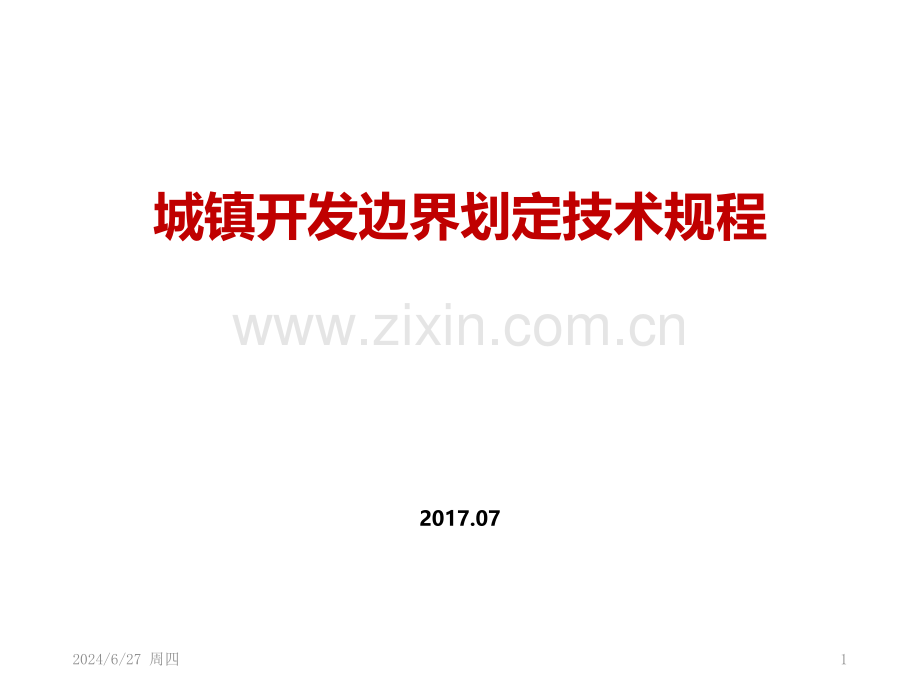 城镇开发边界划定技术规程优秀课件.ppt_第1页