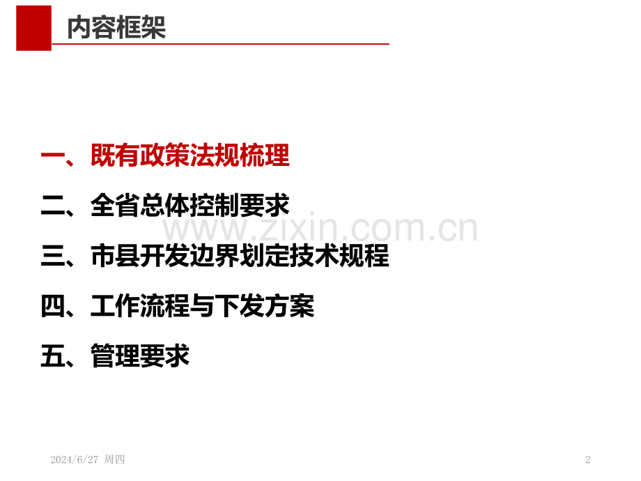 城镇开发边界划定技术规程优秀课件.ppt_第2页