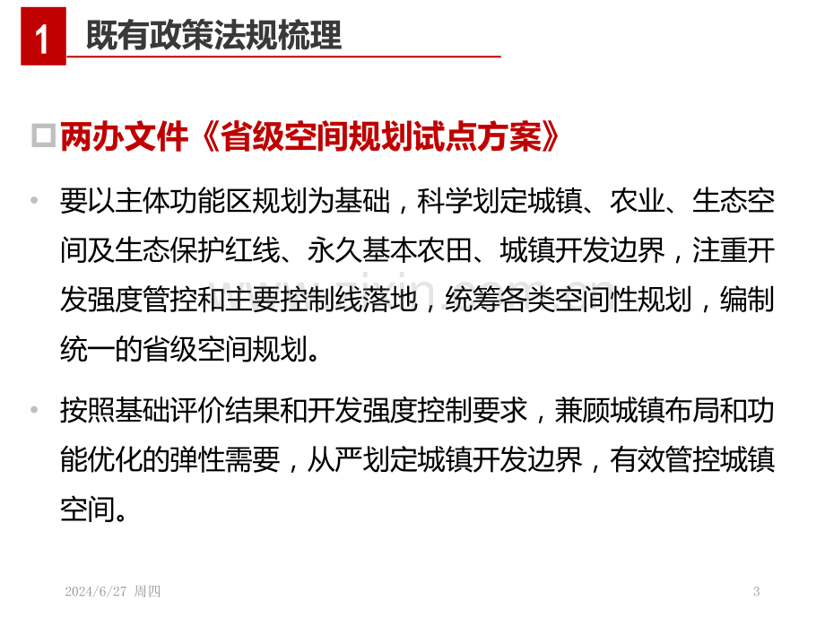 城镇开发边界划定技术规程优秀课件.ppt_第3页