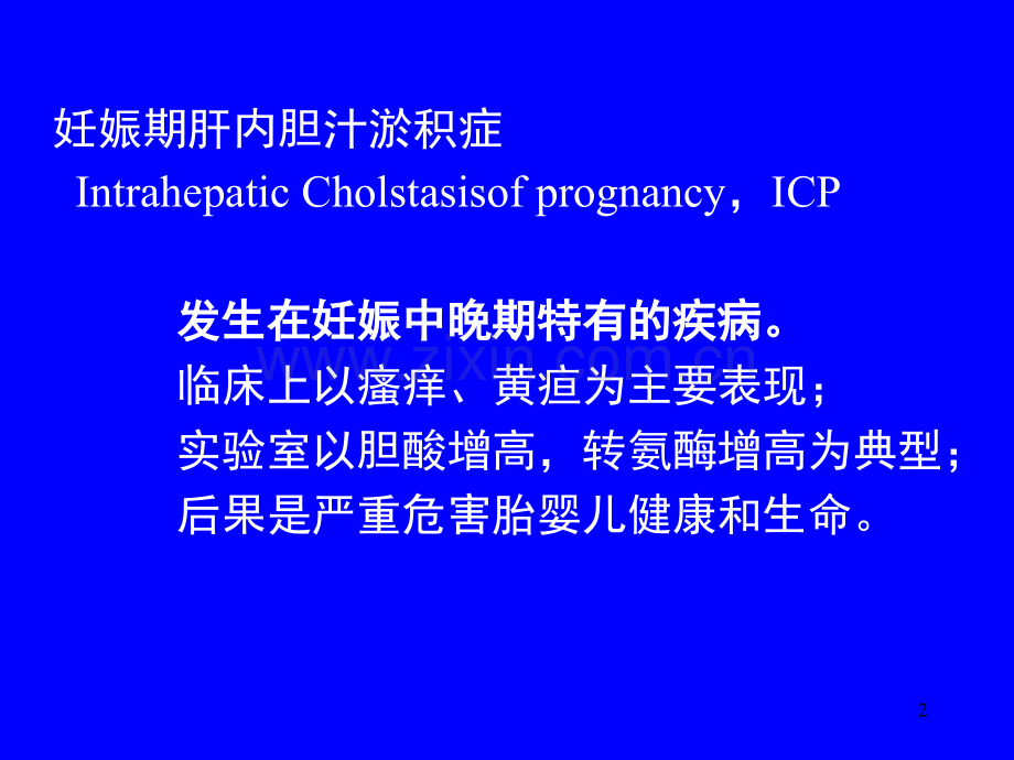 妊娠期肝内胆汁淤积症的护理(课堂PPT).ppt_第2页