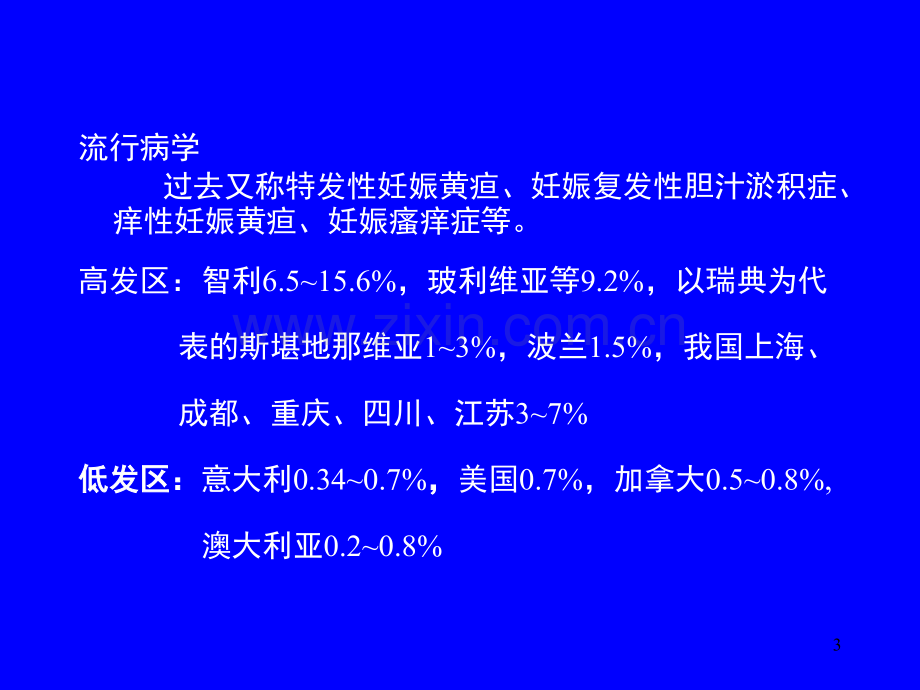 妊娠期肝内胆汁淤积症的护理(课堂PPT).ppt_第3页