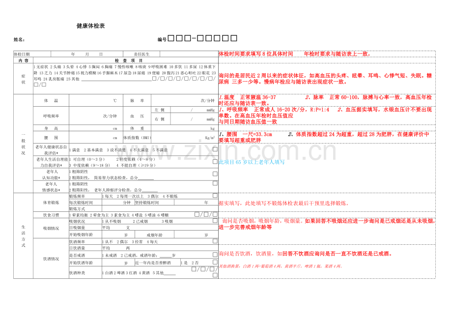 公共卫生健康体检表填写注解样板.doc_第1页