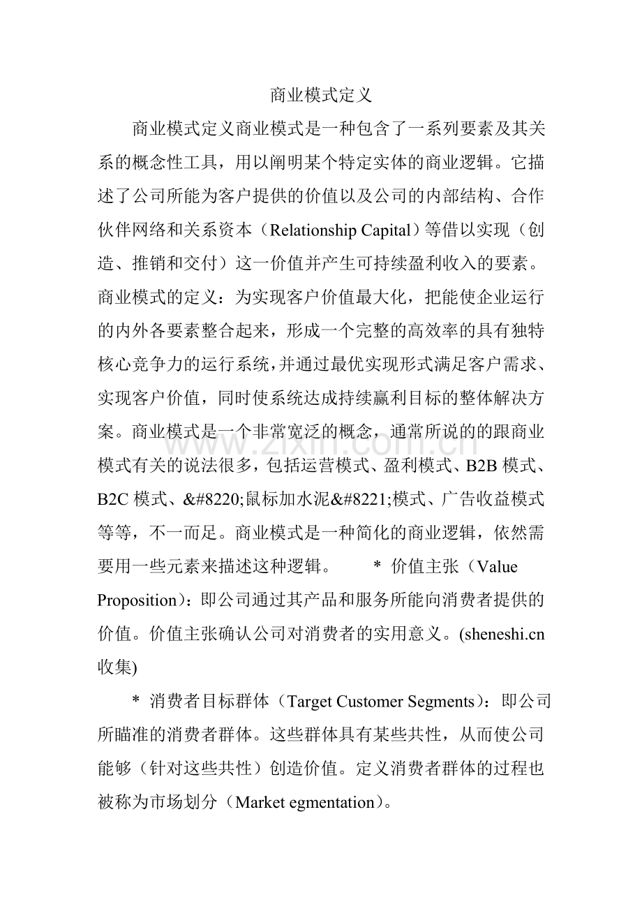 商业模式定义.doc_第1页