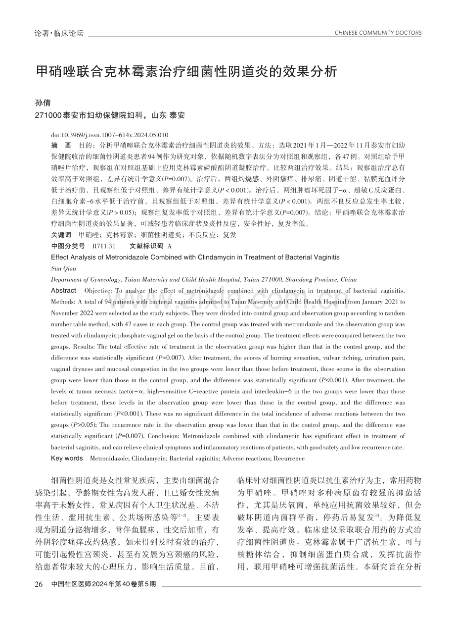 甲硝唑联合克林霉素治疗细菌性阴道炎的效果分析.pdf_第1页