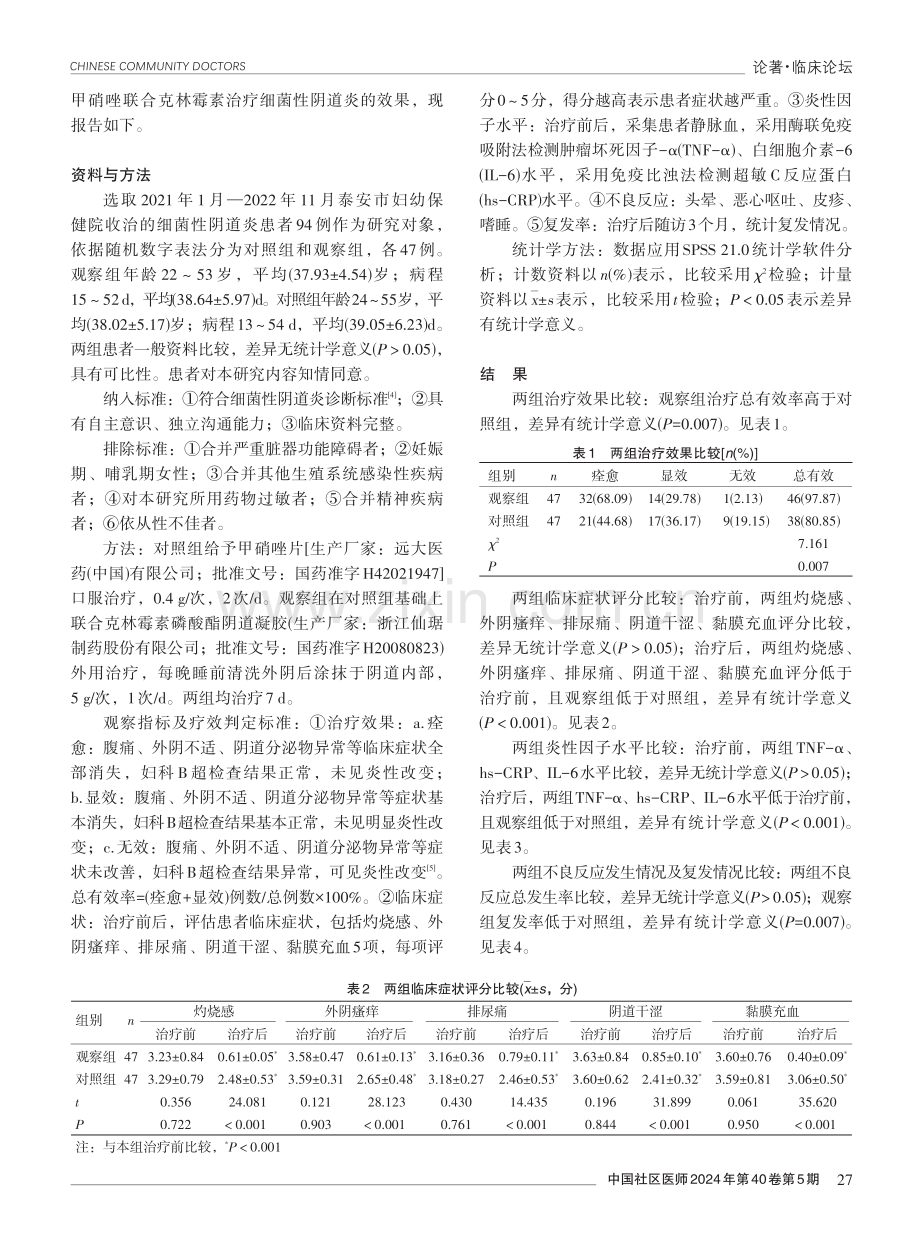 甲硝唑联合克林霉素治疗细菌性阴道炎的效果分析.pdf_第2页