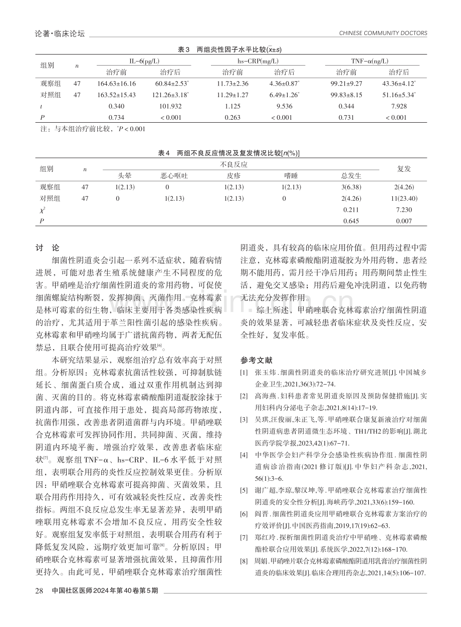 甲硝唑联合克林霉素治疗细菌性阴道炎的效果分析.pdf_第3页