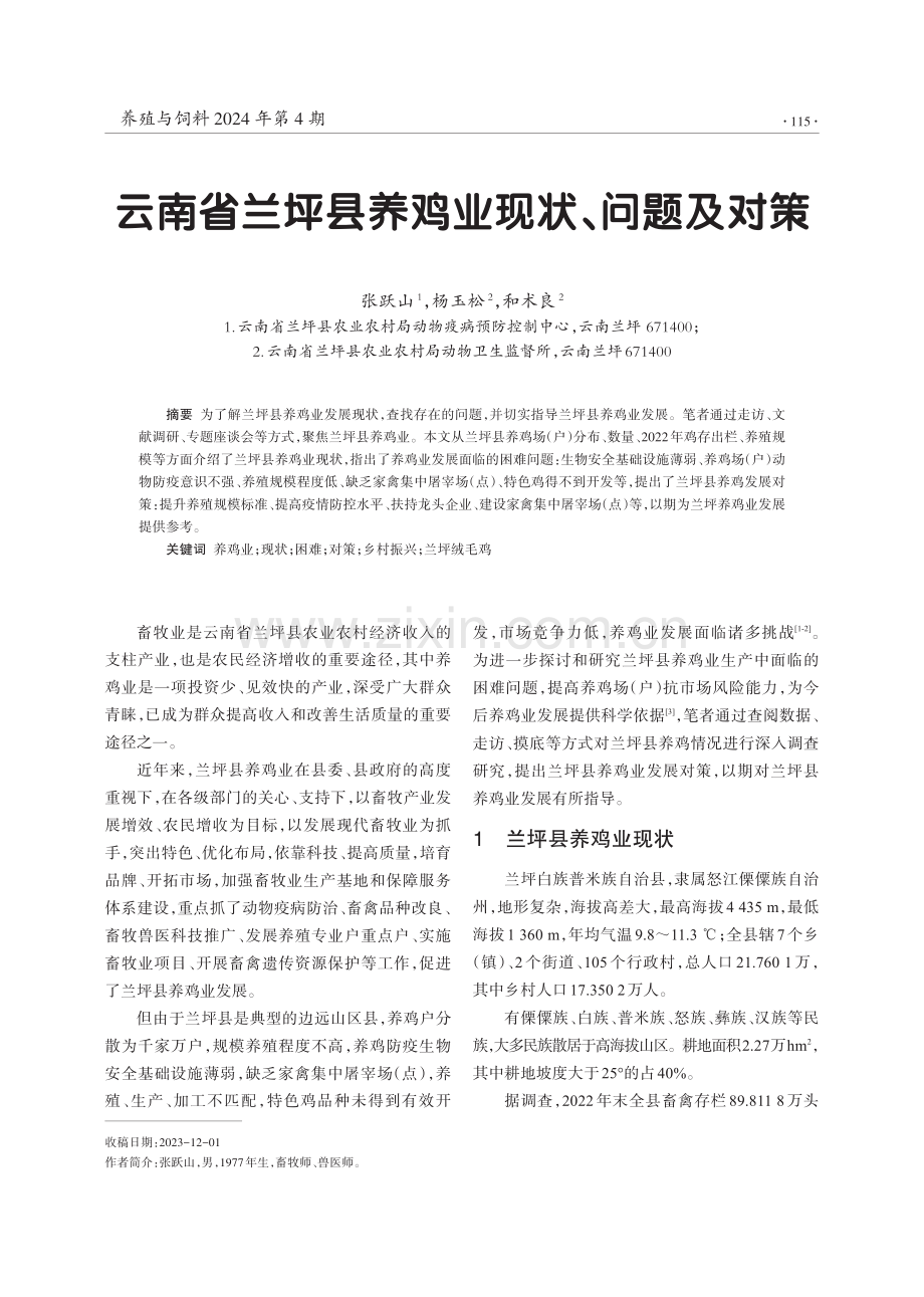 云南省兰坪县养鸡业现状、问题及对策.pdf_第1页