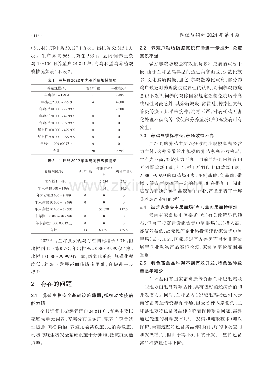 云南省兰坪县养鸡业现状、问题及对策.pdf_第2页