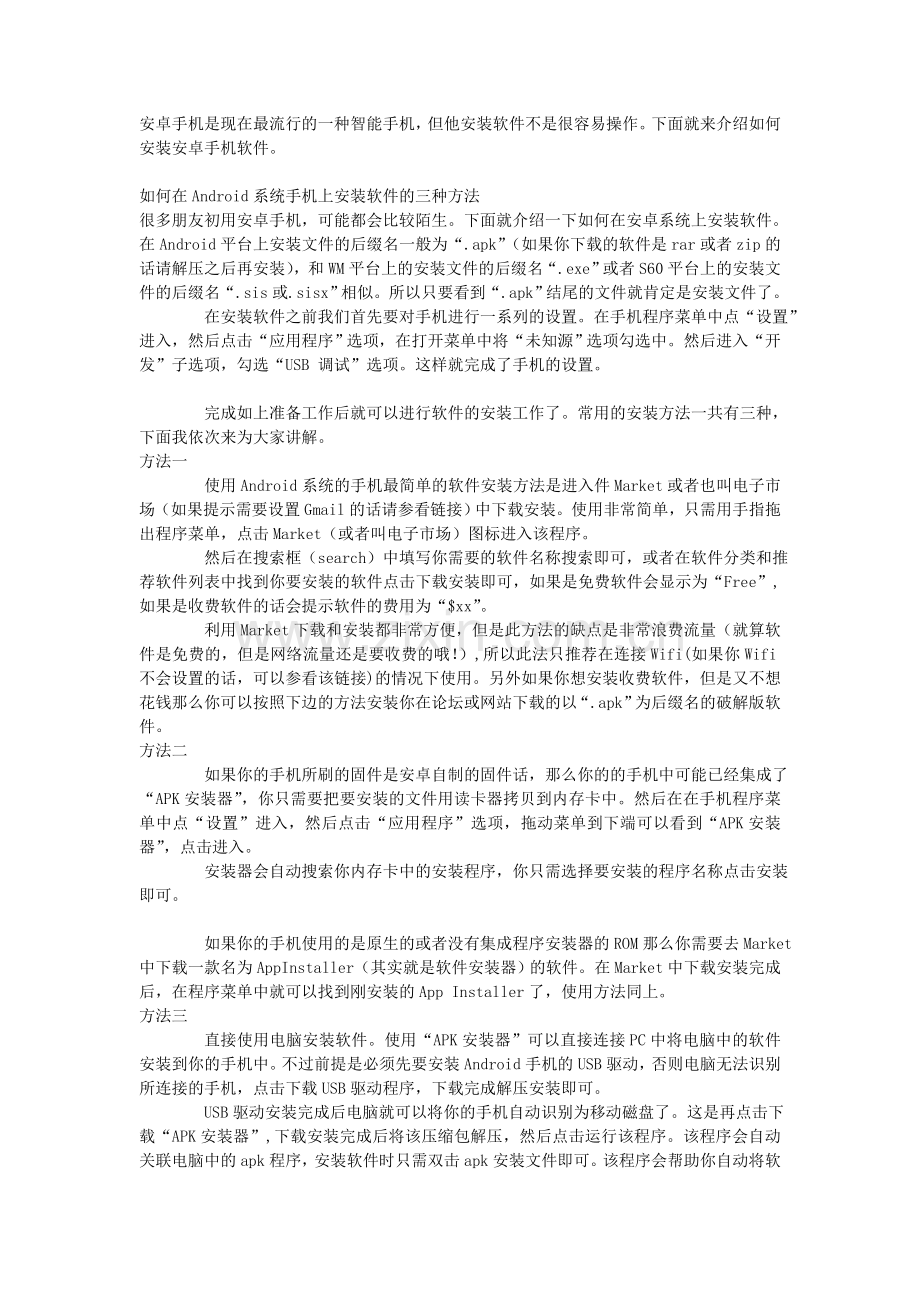 安卓手机怎么安装软件.doc_第1页