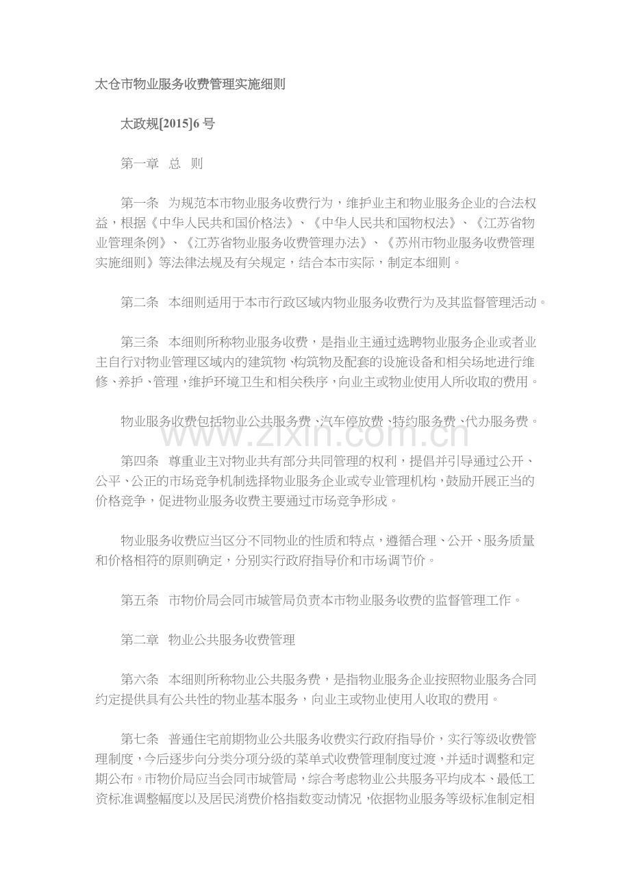 太仓物业服务收费管理实施细则.doc_第1页