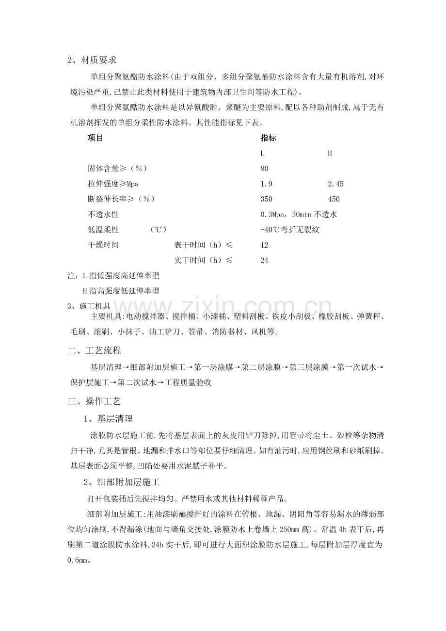 卫生间聚氨酯涂膜防水施工技术交底.doc_第2页